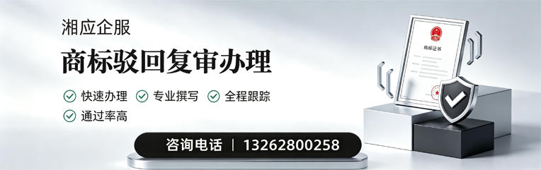 淮北商标驳回复审服务