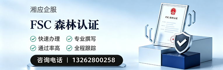 淮北FSC森林认证申请服务