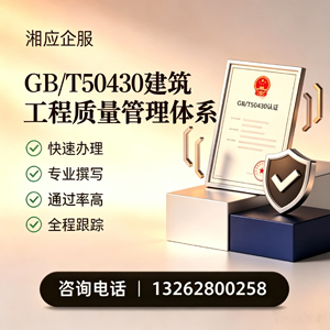 淮北GB/T50430建筑工程质量管理体系认证服务