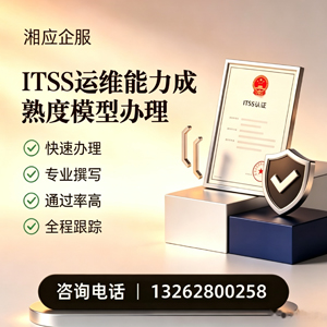 淮北ITSS运维能力成熟度模型申请服务