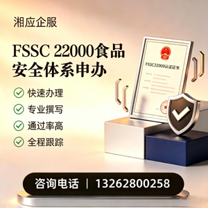 淮北FSSC22000食品安全体系认证申请服务
