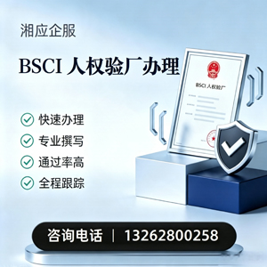 淮北BSCI人权验厂申请服务