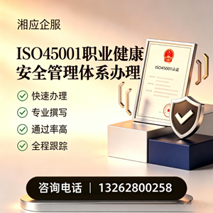 淮北ISO45001职业健康安全管理体系认证服务