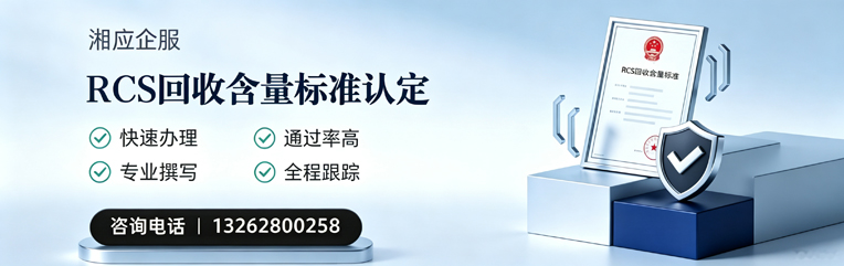 淮北RCS回收含量标准申报服务
