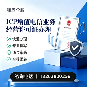淮北ICP增值电信业务经营许可证申请服务