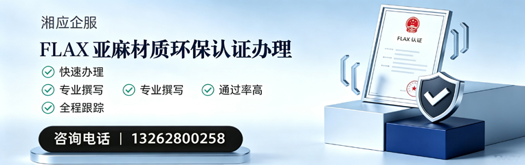 淮北FLAX亚麻材质环保认证申请服务