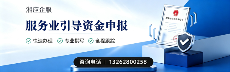 淮北服务业引导资金申报服务