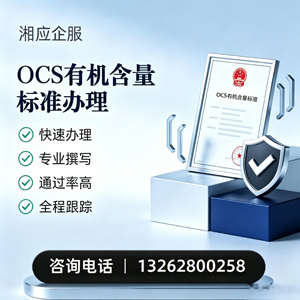 淮北OCS有机含量标准认证申请服务