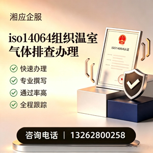 淮北ISO14064组织温室气体排查申报服务
