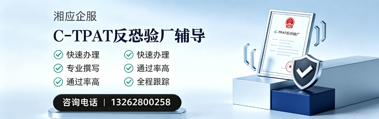 淮北C-TPAT反恐验厂申请服务