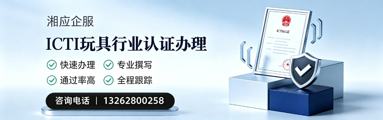 淮北ICTI玩具行业认证申请服务