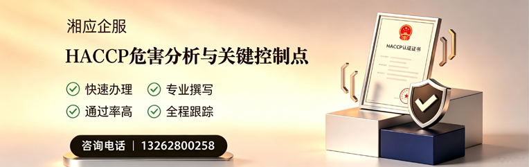 淮北HACCP危害分析与关键控制点认证服务