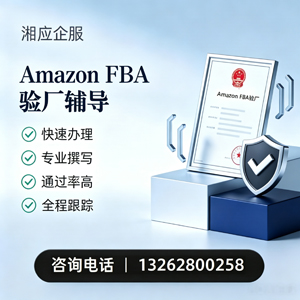 淮北Amazon FBA验厂申请服务