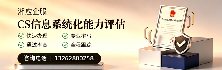 淮北CS信息系统化能力评估申报服务
