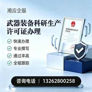 淮北武器装备科研生产许可证申请服务