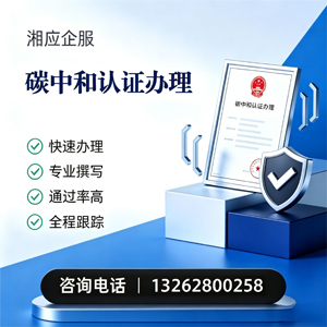 淮北碳中和认证申报服务