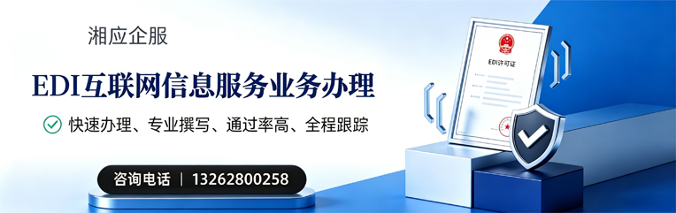 淮北EDI互联网信息服务业务申请服务