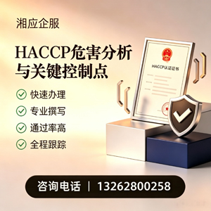 淮北HACCP危害分析与关键控制点认证服务