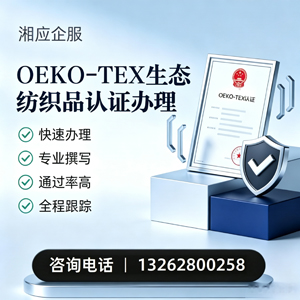 淮北OEKO-TEX生态纺织品认证申请服务