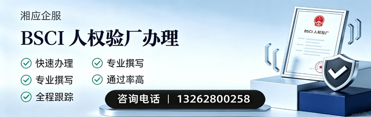 淮北BSCI人权验厂申请服务