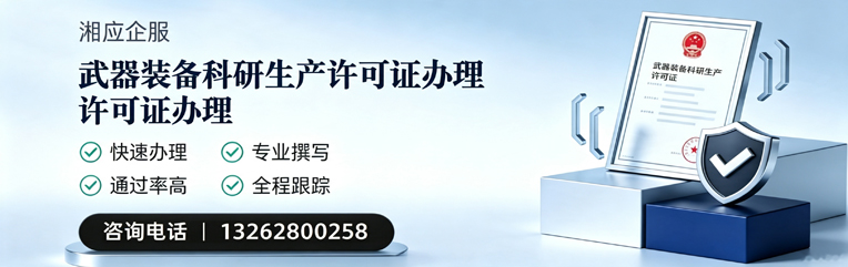 淮北武器装备科研生产许可证申请服务